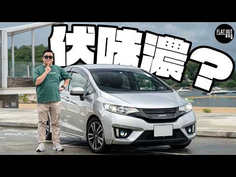 五萬蚊平玩混能法拉雀!Honda FIT Hybrid GP5 900公里一缸油無難度!本田最伏波箱非佢莫屬?| Flat Out Review #FlatOut試車 #地板油