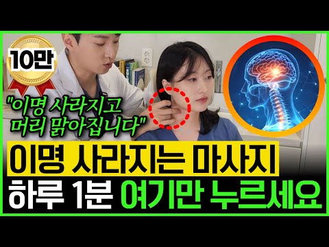 "이명과 만성통증 사라집니다" 하루1분 온몸 혈액을 깨끗하게 만드는 기적의 마사지 (두통, 어지러움, 어깨통증, 이명, 불면증, 뇌질환)