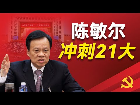 陈敏尔有着怎样的人生轨迹呢,他早年伯乐有哪些人;谁帮他解决的副部级?他如何成為李强的手下败将?他又是如何被丁薛祥超越的呢?二十一大他还有没有希望入选政治局常委?|陈敏尔|习近平|梁平波|李强|胡春华|