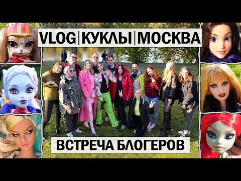 Легендарная Встреча Коллекционеров Кукол в Москве! Магазины, Коллекции, Фигов Барон ★ DollVlog