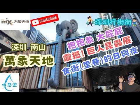 萬象天地 - 抱抱象 大屁屁 / 巨人昆蟲展 / 里巷日與夜