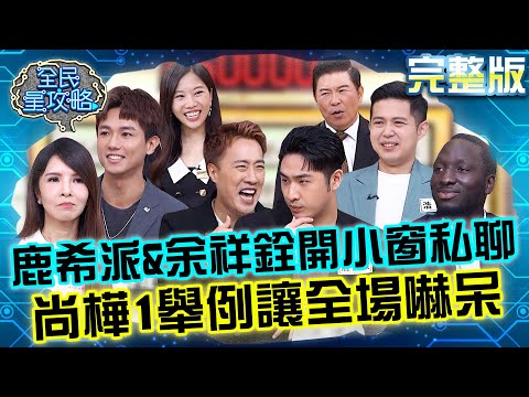 鹿希派&余祥銓開小窗私聊!城哥受不了:講完了沒有?尚樺「1舉例」讓全場嚇呆:牠會講台語?20251113 曾國城 鹿希派 語言天才學習方法分享 完整版 EP1367【全民星攻略】