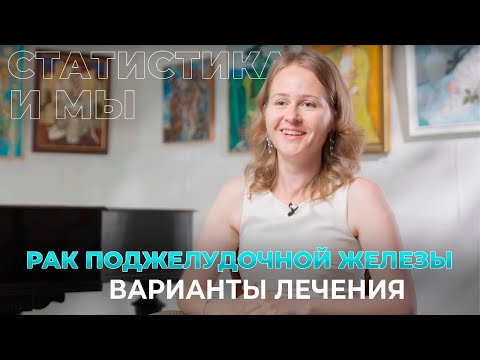 Рак поджелудочной железы варианты лечения | Юлия Двуреченская, диагноз рак ПЖ 2,5 года
