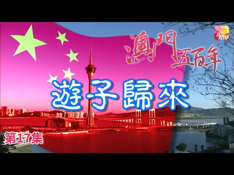 《澳門五百年》第17集 遊子歸來 FIVE HUNDRED YEARS OF MACAU EP17 ATV