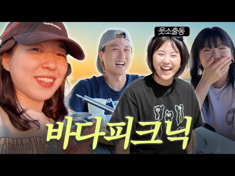 웃소는 왜 쉴 때도 만나나요? 😜 바다 소풍 가서 보드게임하고 하루종일 먹다 온 날 ✌🏼