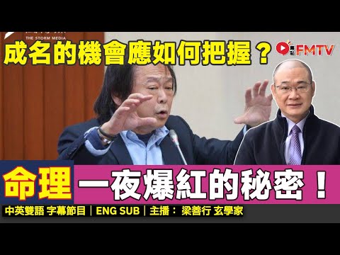 KOL/明星 一夜爆紅的秘密! 命理角度看成名的機會應如何把握?︱#梁善行 #命理 #算命 #玄學 #八字 #紫微斗數 #網紅《#梁善行玄機解碼︱EP 197》 #FMTV