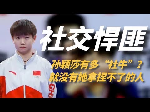 “社交悍匪”孙颖莎,和领导处成哥们,就没有她拿捏不了的人!