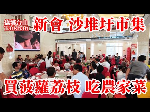 廣東新會 Xinhui 沙堆鎮沙堆圩午市購物吃傳統糕點!梅灣村吃農家菜份量大又要打包!買梅灣特產菠蘿槐枝荔枝大量上市兩元一斤 #農村生活 #citywalk #chinavillagemarket