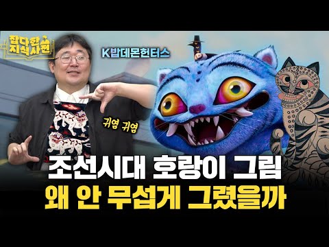 호랑이 까치 얘기 하다 저승사자는 못 만나고 끝난 #케이팝데몬헌터스 특집