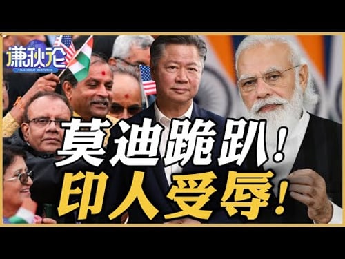 《谦秋论》赖岳谦 | 莫迪跪趴!印人受辱!