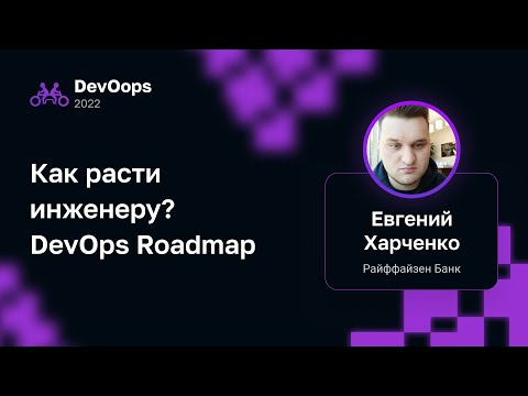 Евгений Харченко — Как расти инженеру? DevOps Roadmap