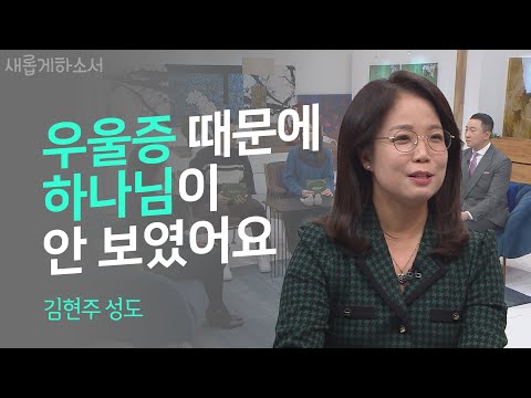 🏥마음의 병이 있으신가요? 그렇다면 당신에게 추천합니다!ㅣ김현주 성도ㅣ새롭게하소서