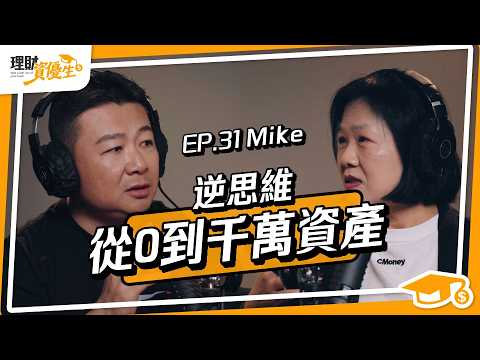 40歲賺到時間自由的3大前提?他買特斯拉翻10倍!提早退休、年收6.5%租金,投資心法全公開|ft.Mike是麥克 @mike1111【理財資優生】ep31 #投資故事 #理財達人 #理財觀念