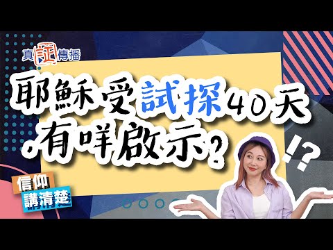 耶穌受試探四十天,有咩啟示?|EP97 信仰講清楚