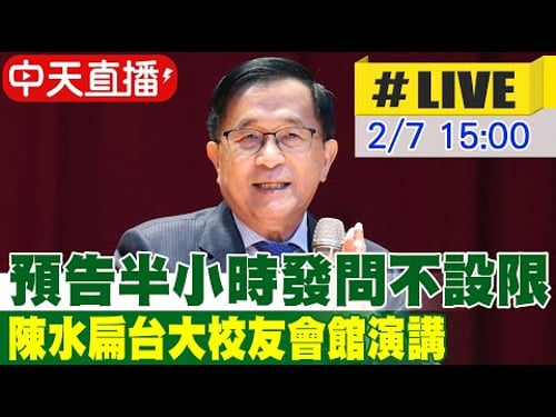 【中天直播#LIVE】預告半小時發問不設限 陳水扁台大校友會館演講 20260207 @中天新聞CtiNews