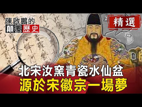 北宋汝窯青瓷水仙盆 源於宋徽宗一場夢?【陳啟鵬顛覆歷史精華版】|網路版關鍵時刻