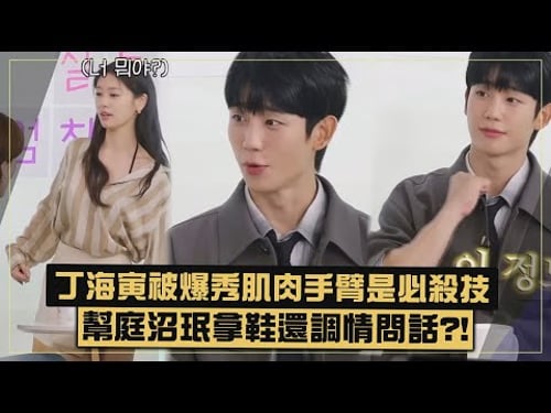 【媽媽朋友的兒子】丁海寅被爆幫拿鞋問「貼心模樣如何」!! 與庭沼珉互動超甜..兩人片場狂肢體接觸?!