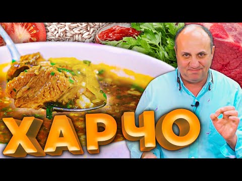 Суп ХАРЧО - настоящий грузинский вкус! Насыщенный и яркий.