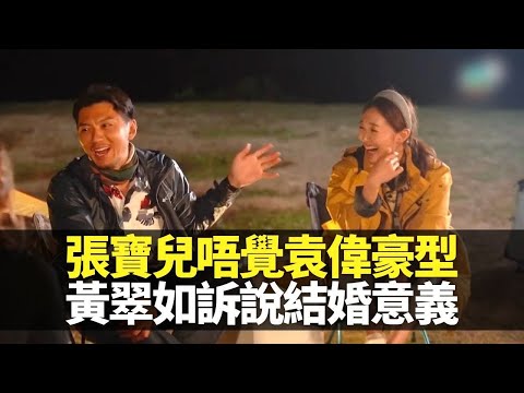 黃翠如與蕭正楠結婚意義? 張寶兒唔覺老公袁偉豪型|周柏豪摺紙煎pan大失敗 連詩雅燒魚越幫越忙|五人關係超混亂|兩個小生去Camping 袁偉豪 周柏豪