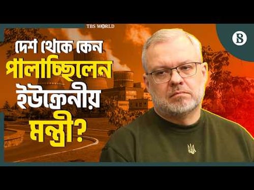 দেশ ছেড়ে পালানোর সময় ইউক্রেনের সাবেক মন্ত্রী গ্রেপ্তার | Energy Corruption in Ukraine
