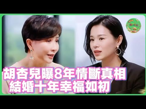 胡杏兒首談8年情斷內幕!轉身嫁真愛十年,如今幸福是最好的答案! #胡杏儿 #黄宗泽 #刘嘉玲