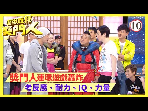 TVB綜藝 | 超級遊戲獎門人 10/28 | 嘉賓︰李蕙敏、許志安、張衛健、蘇永康、梁漢文 | 曾志偉、錢嘉樂、金剛、江欣燕、王志安@EO2 | 粵語中字 | TVB 2010