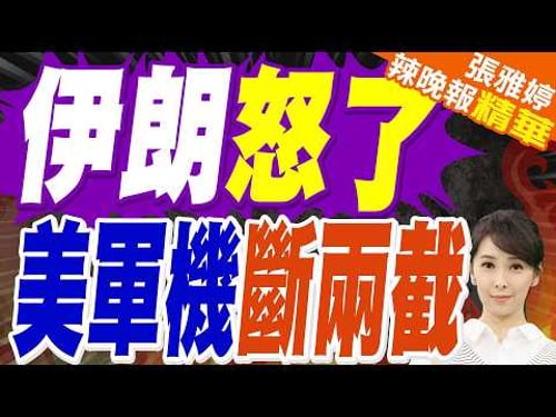伊朗襲沙特基地 美E3預警機疑攔腰斷 | 伊朗怒了 美軍機斷兩截 | 帥化民.苑舉正.張延廷深度剖析?【張雅婷辣晚報】精華版@中天新聞CtiNews
