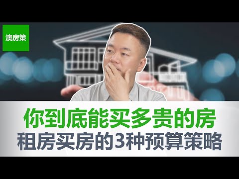 【澳洲房产】一口气说完你能买得起多少钱的澳洲房产 (上班族工资) | 买典型澳洲房产需要赚多少钱|2023版【澳房策239】
