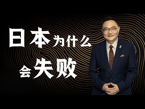 罗辑思维 139 日本为什么会失败