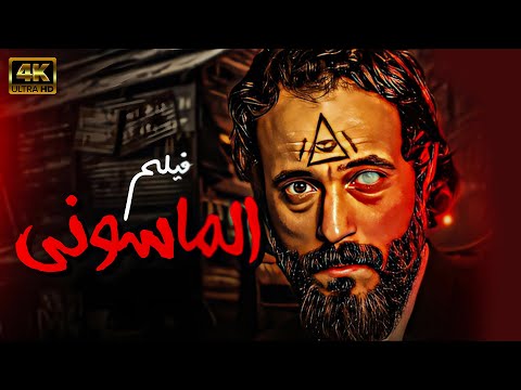 يوسف الشريف والفيلم العالمى النادر ( الماسوني ) من ملفات المخابرات المصرية شاهد قبل الحذف 🔥