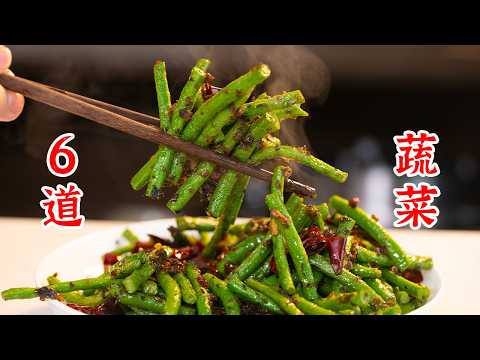 一气呵成,6道家常炒蔬菜,好吃又好学,青椒炒鸡蛋 素炒西葫芦 酸辣藕片 干煸豇豆 蒜蓉炒菜心 泡椒大白菜