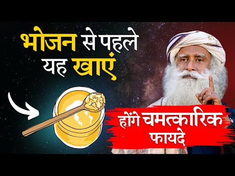 भोजन से पहले यह खाएं, होंगे जबरदस्त शारीरिक और मानसिक फायदे | Health Tips| Sadhguru Hindi