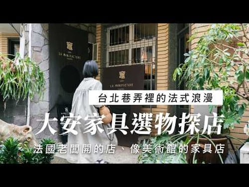 台北探店|感受法式浪漫!挖寶法式老件、法國人開的選物店🛋️