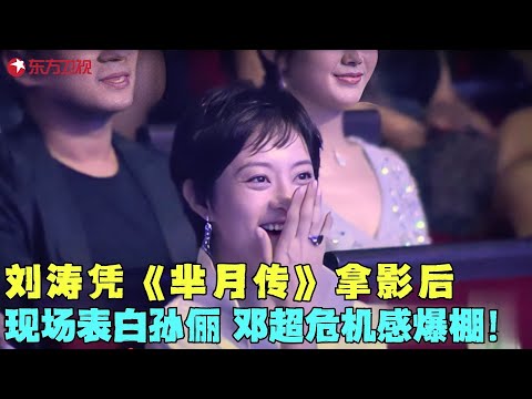 刘涛凭《芈月传》拿最佳女配,现场表白孙俪,邓超危机感爆棚!#刘涛 #何润东 #白玉兰颁奖典礼 clip