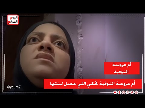 This woman is crying her heart out... The mother of the bride from Menoufia recounts what happene...