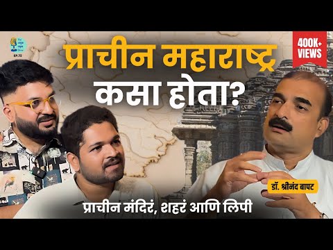 महाराष्ट्राचा माहीत नसलेला इतिहास | Dr. Shreenand Bapat | Marathi Podcast #AmukTamuk #Maharashtra