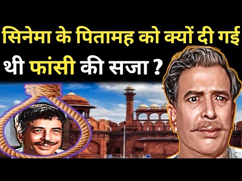 सिनेमा के पितामह को क्यों दी गई थी फांसी की सजा ?/Nazir Hussain Biography