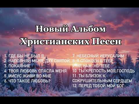 Христианские песни | Песнь Сердца |