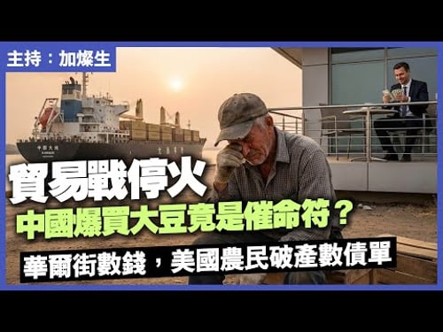 貿易戰停火 中國爆買大豆竟是催命符?華爾街數錢,美國農民破產數債單!