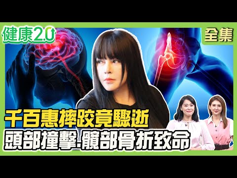 62歲千百惠超健康摔跤竟驟逝!布蘭妮滑倒髖關節骨折!頭部撞擊、髖部骨折致命!5招強化髖關節改善疼痛!骨鬆自我檢測法!健康2.0 20250927【完整版】#陳欣湄#韋汝#花世源#侯鐘堡#胡逸惟#趙函穎