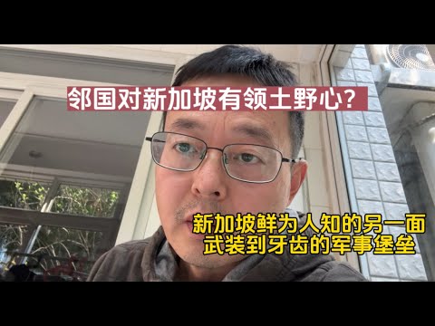邻国对新加坡有领土野心?新加坡鲜为人知的另一面 武装到牙齿的军事堡垒