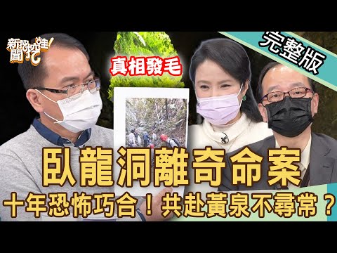 【新聞挖挖哇】「臥龍洞」命案走火入魔? 相隔十年恐怖巧合!解密共赴黃泉的神秘力量? 20220112 (狄志為、戴志揚、王瑞德、林萃芬、廖美然 )