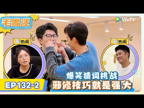 《毛雪汪》EP132-2:爆笑猜词挑战,邪修技巧就是强大! | MAO XUE WANG | 腾讯视频