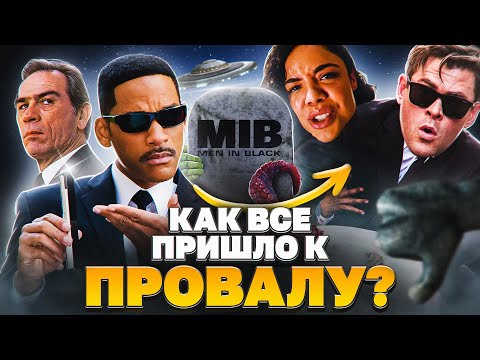 КАК СКОНЧАЛИСЬ "ЛЮДИ В ЧЁРНОМ"? - От Успеха До Провала!