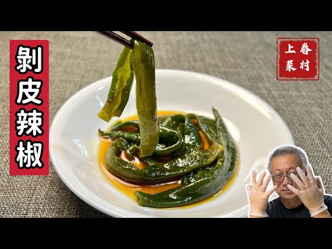 剝皮辣椒在家做_鹹辣甘甜,回味無窮,非常簡單一學就會_章新漫談,深夜上菜_最後有衷心建議