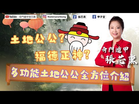 土地公公?福德正神?多功能土地公公全方位介紹?|張芯熏|奇門遁甲|