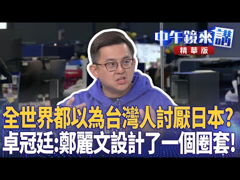 全世界都以為台灣人討厭日本? 卓冠廷:鄭麗文設計了一個圈套!|苗博雅 陳敏鳳 卓冠廷 丁瑀|潘照文|【#中午鏡來講】20251121