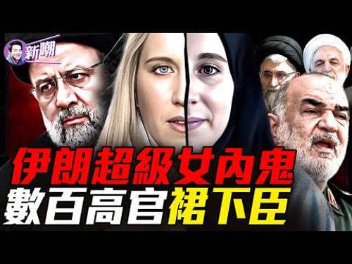 睡進德黑蘭權力核心:摩薩德美女間諜顛覆伊朗高層!曝光百名高官情人、無人機定點斬首秘辛!『新聞最嘲點 姜光宇』2026.0317