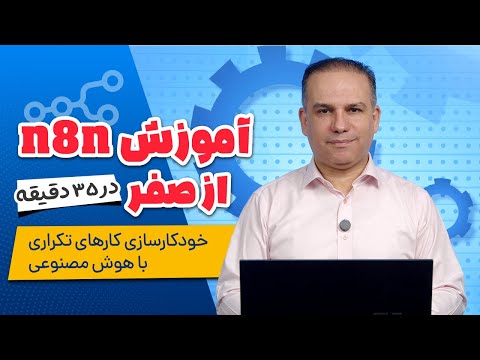 آموزش n8n از صفر! اتوماسیون کارهای تکراری با هوش مصنوعی🤖