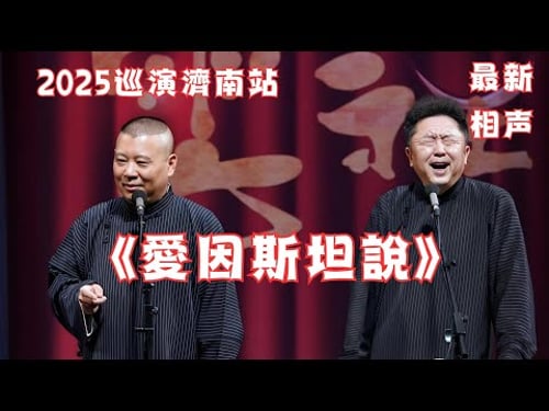 现场录制!郭德纲于谦《爱因斯坦说》2025巡演最新相声济南站,现场气氛太棒啦~